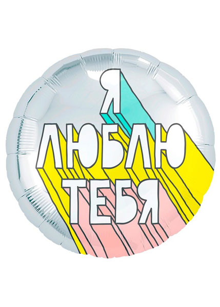 Фольгированный шар Я люблю тебя 46 см